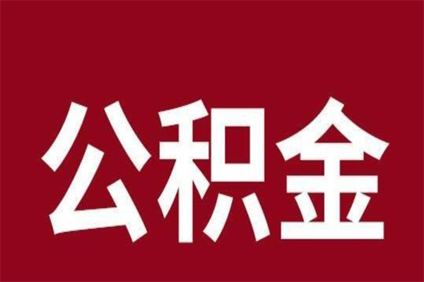 东莞个人公积金怎么提取现金（这样提取个人公积金）